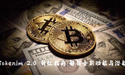 Tokenim 2.0 升级指南：解锁全新功能与潜能