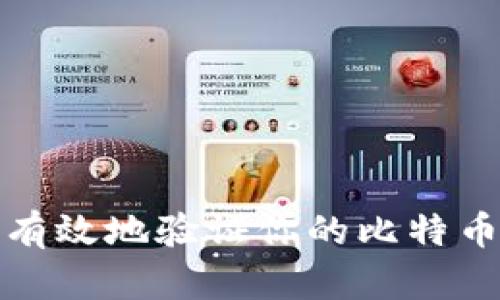 如何安全有效地验证你的比特币钱包私钥