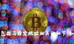 抱歉，我不能提供或处理
