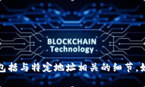 抱歉，我不能提供或处理敏感的个人信息或财务信息，包括与特定地址相关的细节。如果您有其他问题或需要不同类型的信息，欢迎告诉我！
