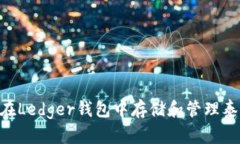 如何安全地在Ledger钱包中