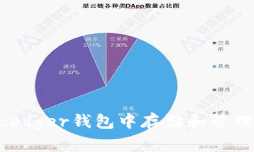 如何安全地在Ledger钱包中存储和管理泰达币（USDT）