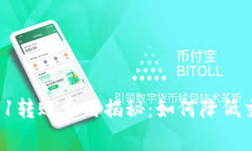 以太坊0.1转账费用揭秘：如何降低交易成本？