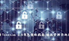 轻松上手Tokenim 2.0钱包转账