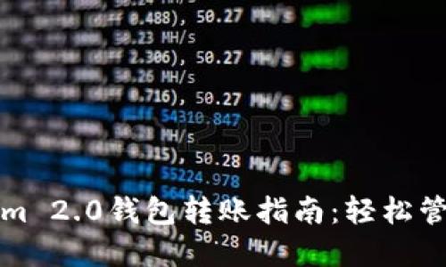 轻松上手Tokenim 2.0钱包转账指南：轻松管理你的加密资产