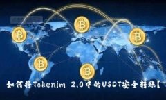 如何将Tokenim 2.0中的USDT安