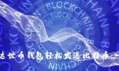 如何通过达世币钱包轻松