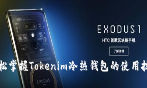 轻松掌握Tokenim冷热钱包的使用技巧