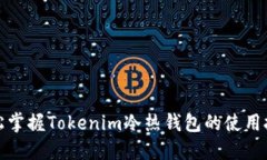 轻松掌握Tokenim冷热钱包的