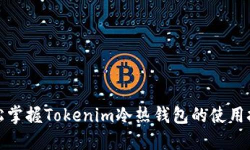 轻松掌握Tokenim冷热钱包的使用技巧
