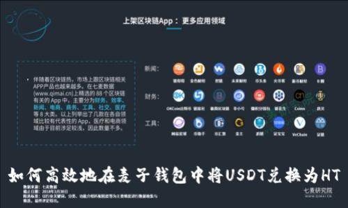 如何高效地在麦子钱包中将USDT兑换为HT