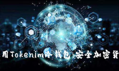 如何高效使用Tokenim冷钱包：安全加密货币保护指南