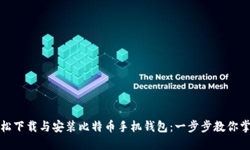 轻松下载与安装比特币手机钱包：一步步教你掌握