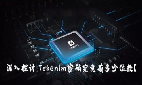 深入探讨：Tokenim密码究竟有多少位数？