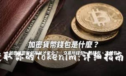 轻松获取你的Tokenim：详细指南与技巧