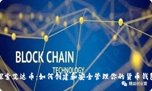 探索艾达币：如何创建和安全管理你的货币钱包