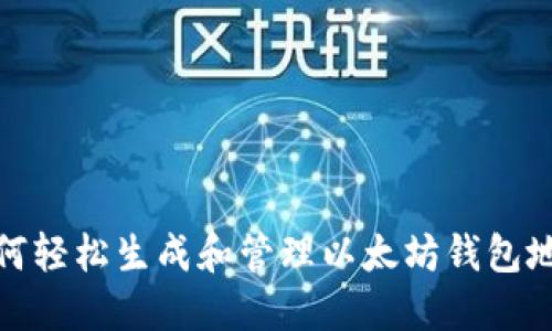 如何轻松生成和管理以太坊钱包地址