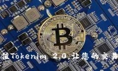 如何快速充值Tokenim 2.0，让