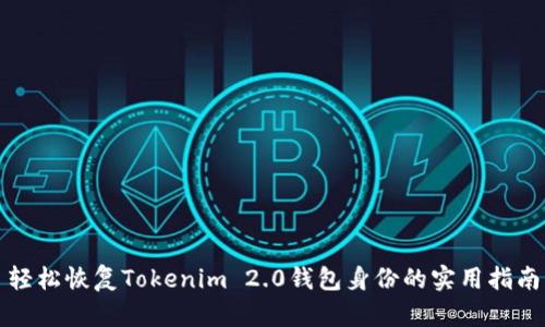 轻松恢复Tokenim 2.0钱包身份的实用指南