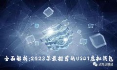 全面解析：2023年最推荐的