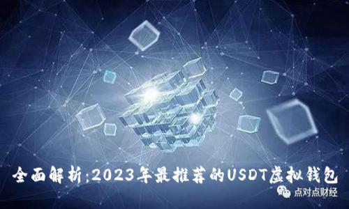 全面解析：2023年最推荐的USDT虚拟钱包