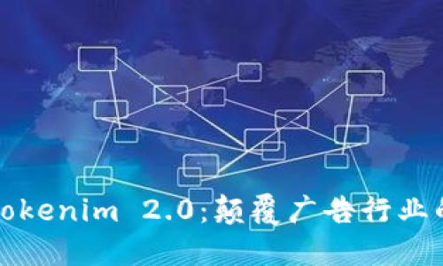 探索Tokenim 2.0：颠覆广告行业的新秀