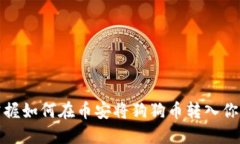 轻松掌握如何在币安将狗