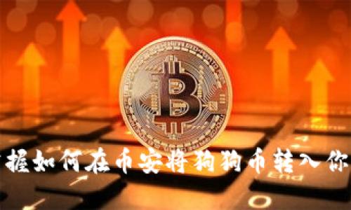 轻松掌握如何在币安将狗狗币转入你的钱包