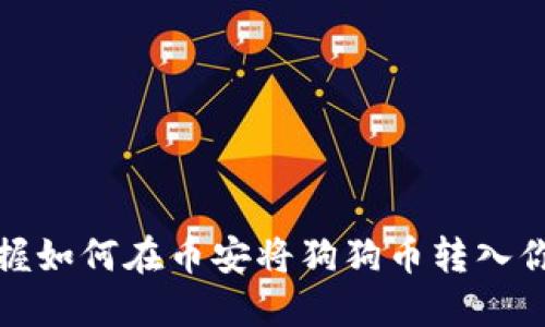 轻松掌握如何在币安将狗狗币转入你的钱包
