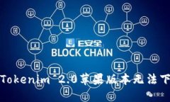 如何解决Tokenim 2.0苹果版本