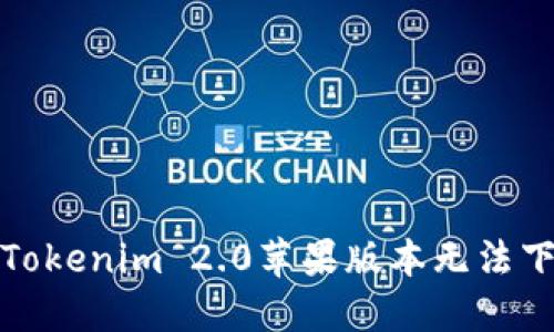 如何解决Tokenim 2.0苹果版本无法下载的问题