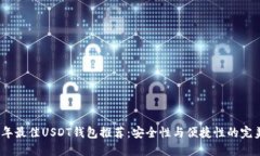 2023年最佳USDT钱包推荐：安