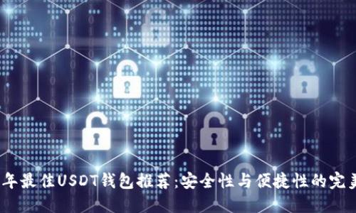 2023年最佳USDT钱包推荐：安全性与便捷性的完美结合