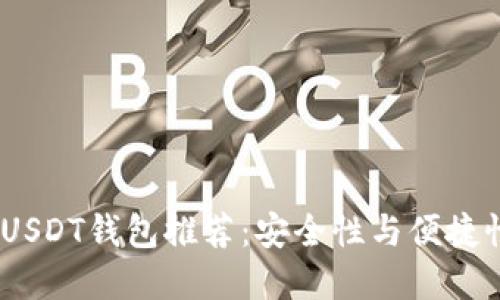 2023年最佳USDT钱包推荐：安全性与便捷性的完美结合