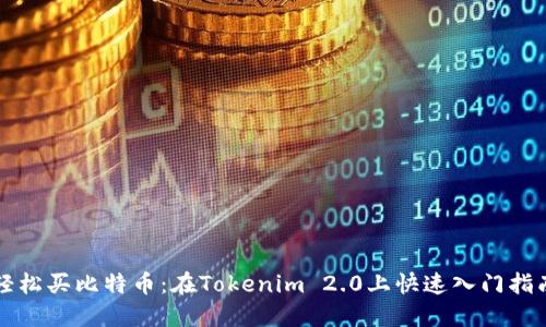 轻松买比特币：在Tokenim 2.0上快速入门指南
