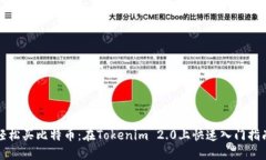 轻松买比特币：在Tokenim