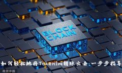 如何轻松地将Tokenim转账出