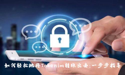 如何轻松地将Tokenim转账出去：一步步指导