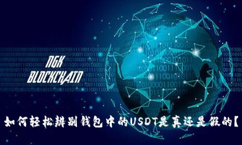 如何轻松辨别钱包中的USDT是真还是假的？