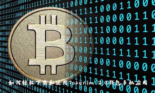 如何轻松下载和使用Tokenim 2.0钱包手机应用