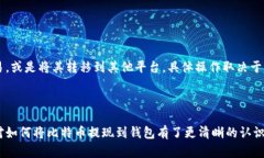 在比特币钱包轻松提现，