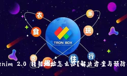 Tokenim 2.0 转错地址怎么办？解决方案与预防措施