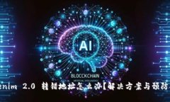 Tokenim 2.0 转错地址怎么办