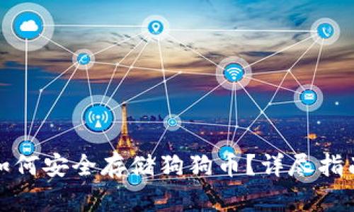 小狐狸钱包如何安全存储狗狗币？详尽指南与实用建议