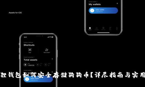 小狐狸钱包如何安全存储狗狗币？详尽指南与实用建议