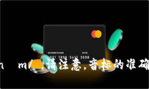 “tokenim 2.0”的音标可以写作 /ˈtoʊ.kə.nɪm/ 。请注意，音标的准确性可能会根据具体的发音和地方口音有所不同。