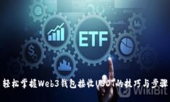 轻松掌握Web3钱包接收USD