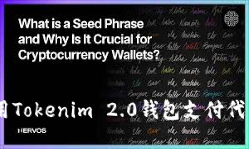 轻松掌控：如何使用Tokenim 2.0钱包支付代币并您的交易体验