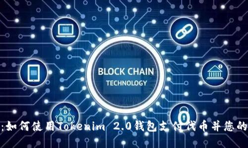 轻松掌控：如何使用Tokenim 2.0钱包支付代币并您的交易体验