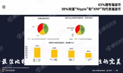 探索最佳比特币钱包：安全、移动与易用性的完美结合